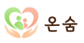 온숨